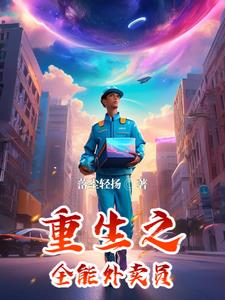 重生之全能厨医 小说